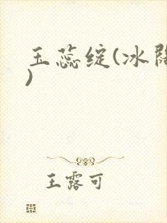 玉蕊绽(冰阔落)