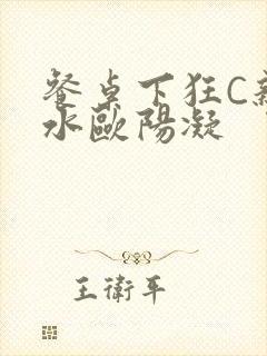 餐桌下狂C亲女水欧阳凝