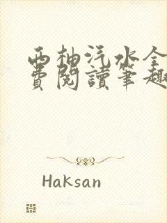 西柚汽水全文免费阅读笔趣阁