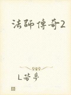法师传奇2