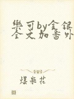 乐可by金银花全文加番外免费阅读