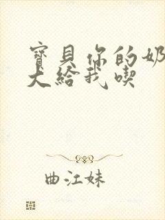 宝贝你的奶可真大给我吃