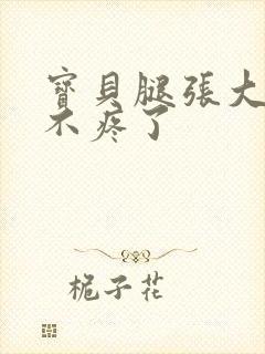 宝贝腿张大点就不疼了