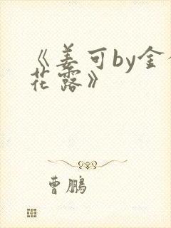 《姜可by金银花露》