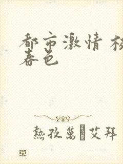 都市激情 校园春色