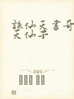 诛仙天书奇谭之天仙子