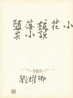 堕落校花小雪小柔小说