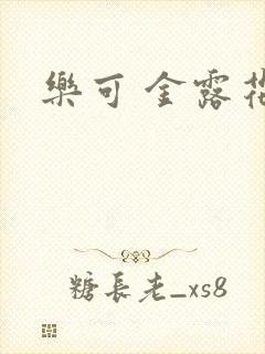 乐可 金露花银