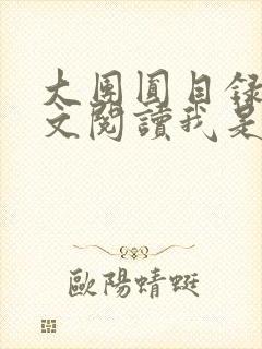 大团圆目录及全文阅读我是工人