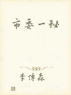 市委一秘