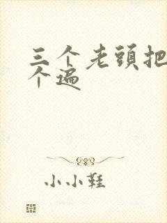 三个老头把我啃个遍