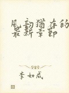 风韵犹存的妈妈最新章节