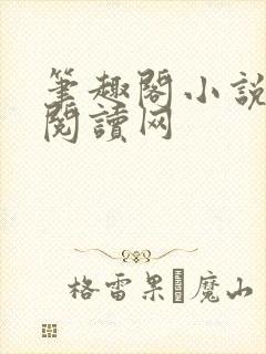 笔趣阁小说免费阅读网