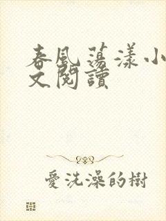 春风荡漾小说全文阅读