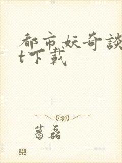 都市妖奇谈txt下载