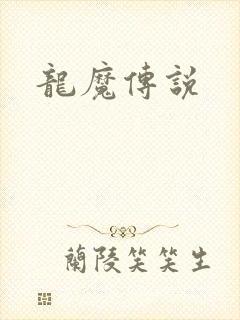 龙魔传说