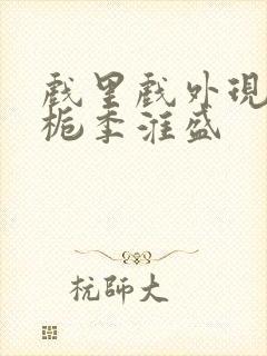 戏里戏外现场林栀季淮盛