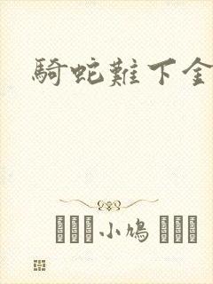 骑蛇难下金银花