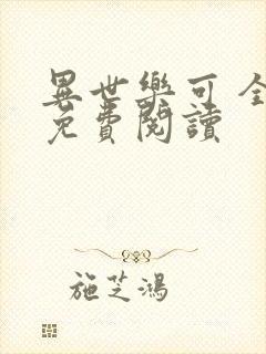 异世乐可 全文免费阅读