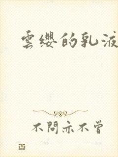 云缨的乳液狂飙