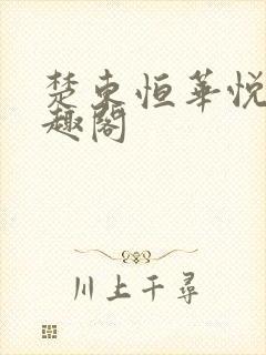 楚东恒华悦然笔趣阁