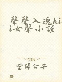 声声入魂hifi女声小说