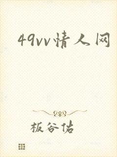 49vv情人网