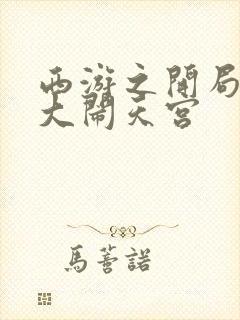 西游之开局拒绝大闹天宫