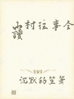 山村往事全文阅读