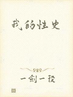 我的性史