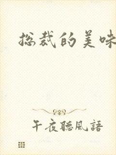 总裁的美味娇妻