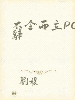 不含而立PO周辞