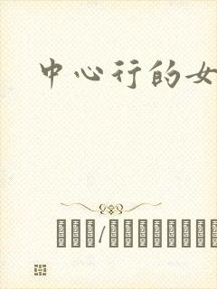 中心行的女人们