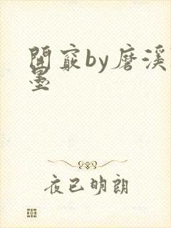 开窍by磨溪陈墨