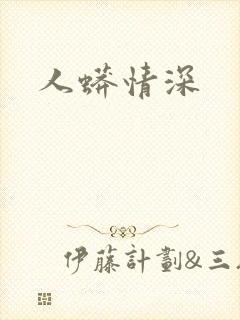 人蟒情深