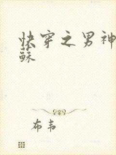 快穿之男神有点苏