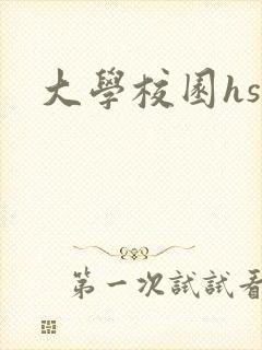 大学校园hsc