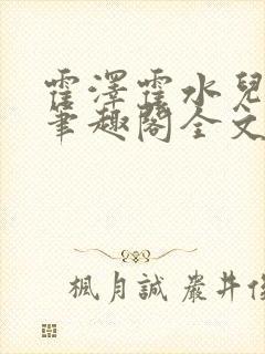 霍泽霍水儿小说笔趣阁全文免费阅读浮生陌