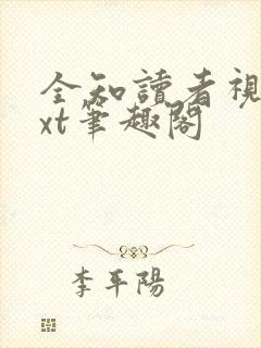 全知读者视角txt笔趣阁