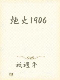 炮火1906