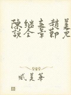 陈继来赵美媛小说全章节免费阅读