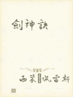 剑神诀