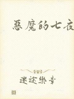 恶魔的七夜强宠