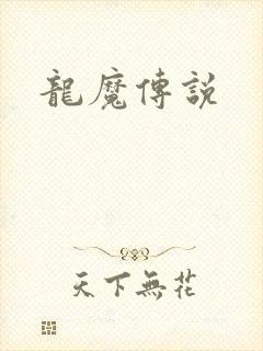 龙魔传说