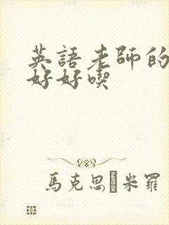 英语老师的兔子好好吃