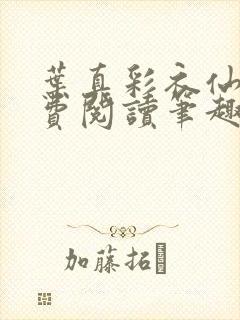 叶真彩衣仙子免费阅读笔趣阁