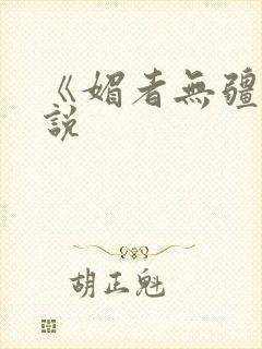 《媚者无疆》小说