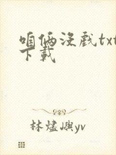 咱俩没戏txt下载