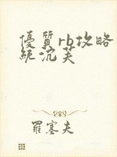 优质rb攻略系统沉芙