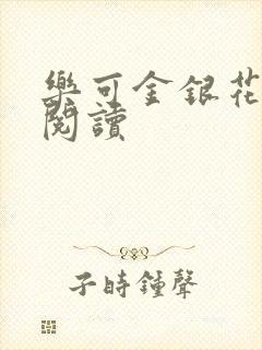 乐可金银花免费阅读